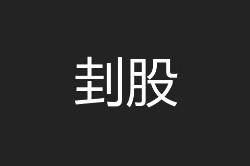刲股