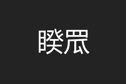 睽罛