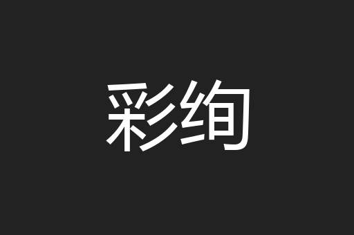 彩绚