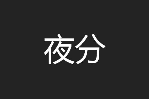 夜分