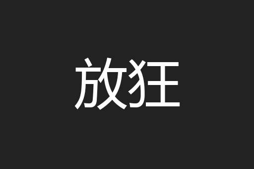放狂