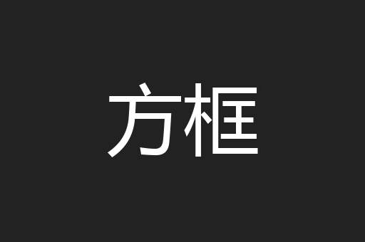 方框