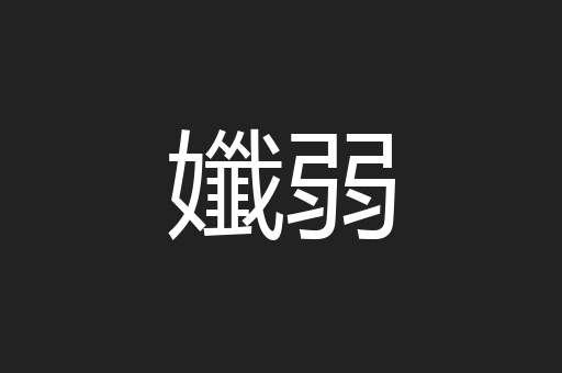 孅弱