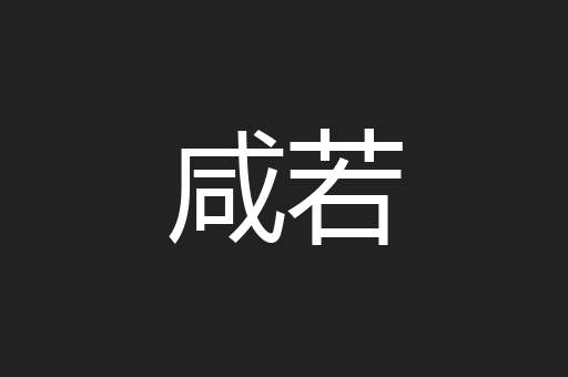 咸若