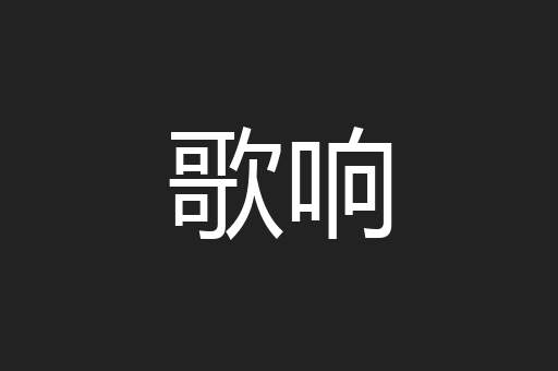 歌响