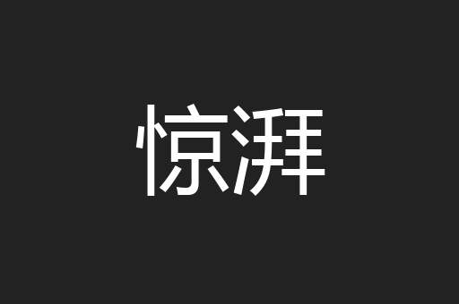 惊湃