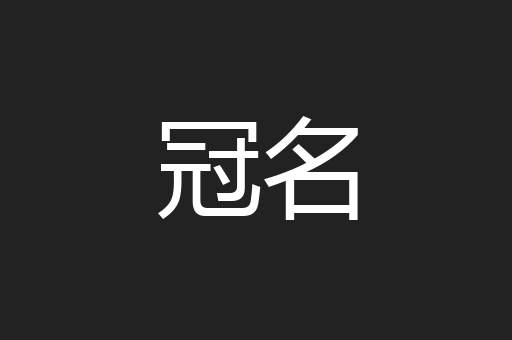 冠名