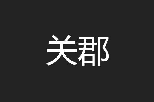 关郡