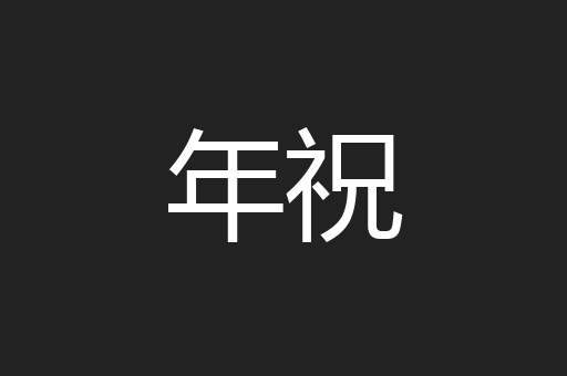 年祝