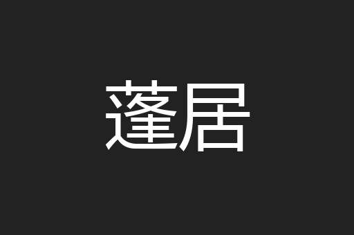 蓬居