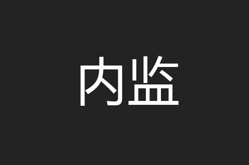 内监