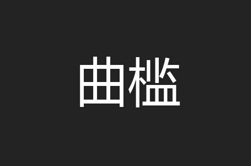 曲槛