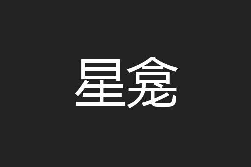 星龛