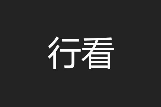 行看