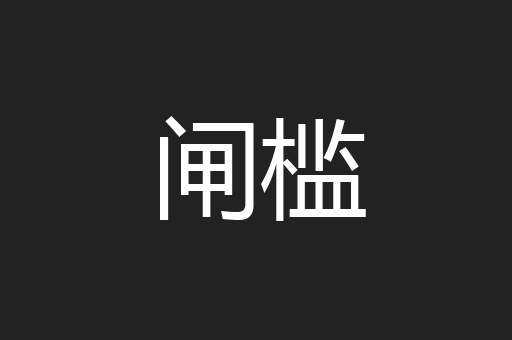 闸槛