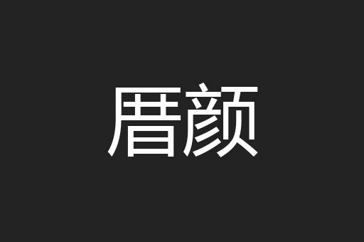 厝颜