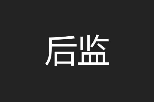 后监