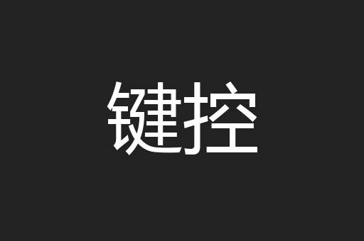键控