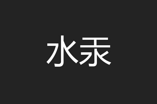 水汞