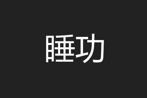 睡功