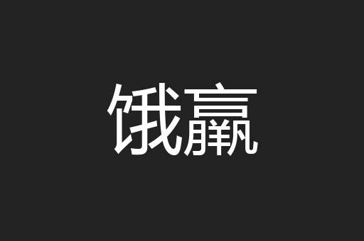 饿羸