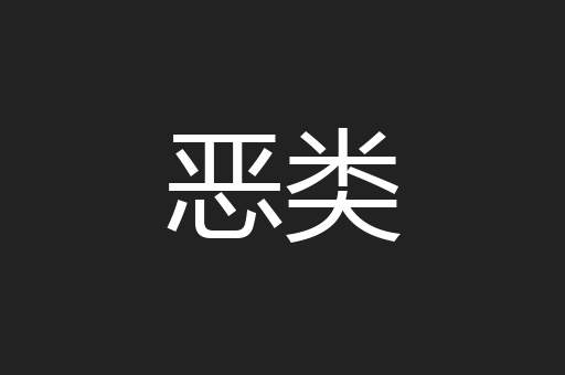 恶类