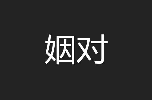 姻对