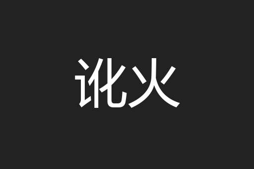 讹火