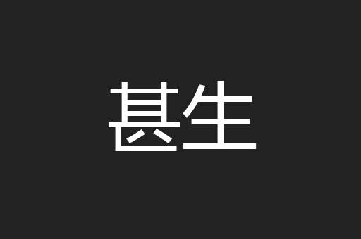 甚生
