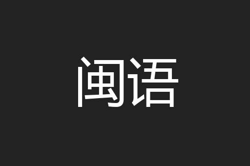 闽语