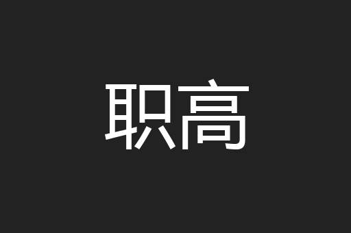 职高