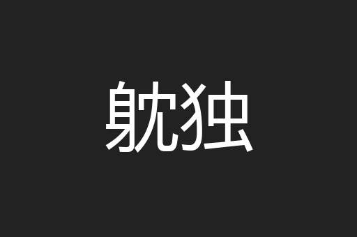 躭独