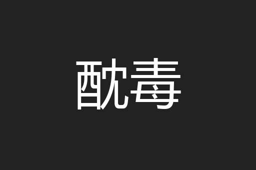 酖毒