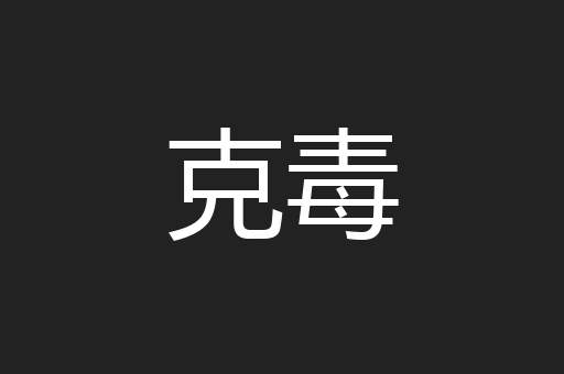 克毒