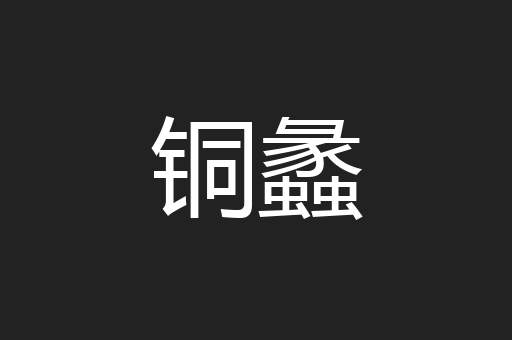 铜蠡
