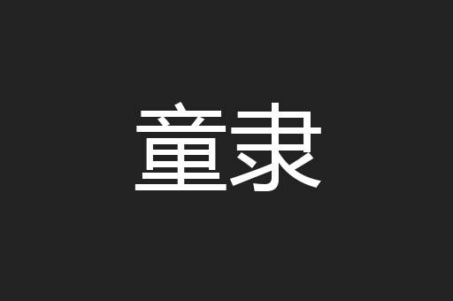 童隶