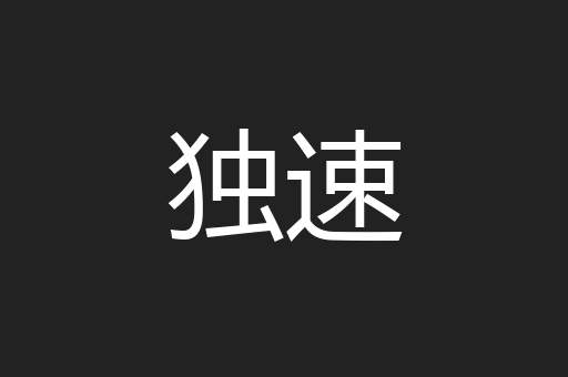独速