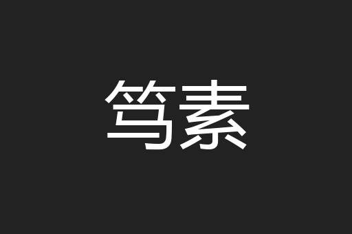 笃素