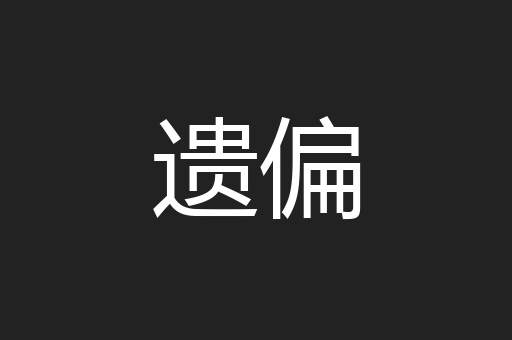 遗偏