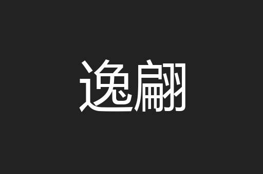 逸翩
