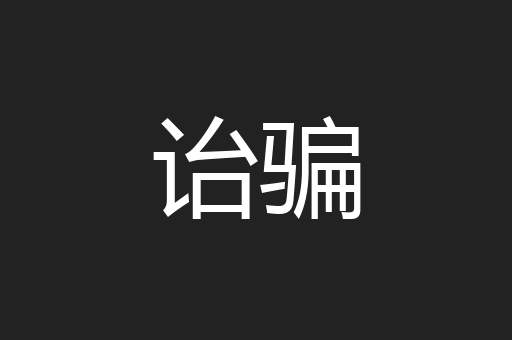 诒骗