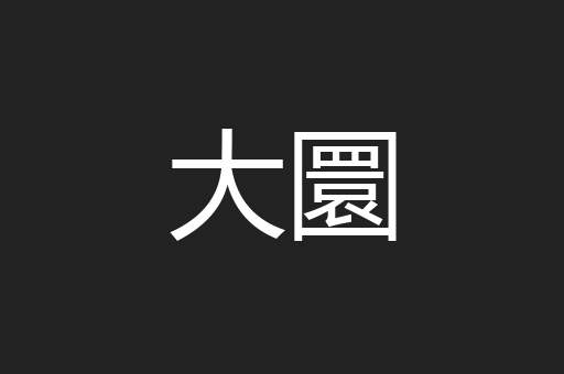 大圜