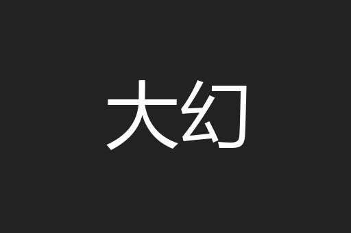大幻