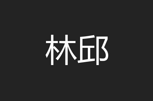 林邱