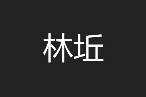 林坵