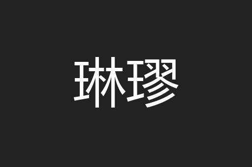琳璆