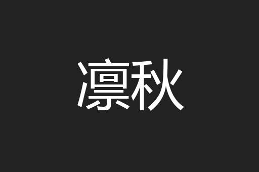 凛秋