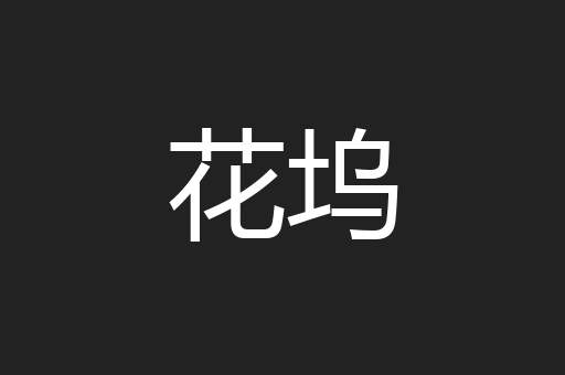 花坞