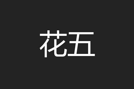 花五