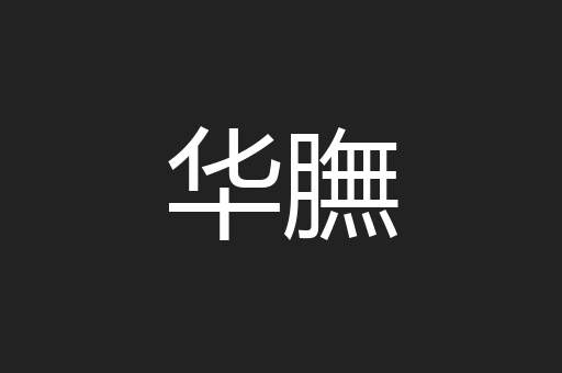 华膴